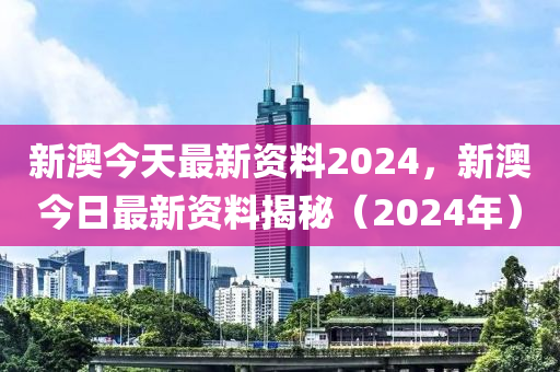 2024新奥正版资料免费,2024新奥正版资料免费下载指南_精简版9.14