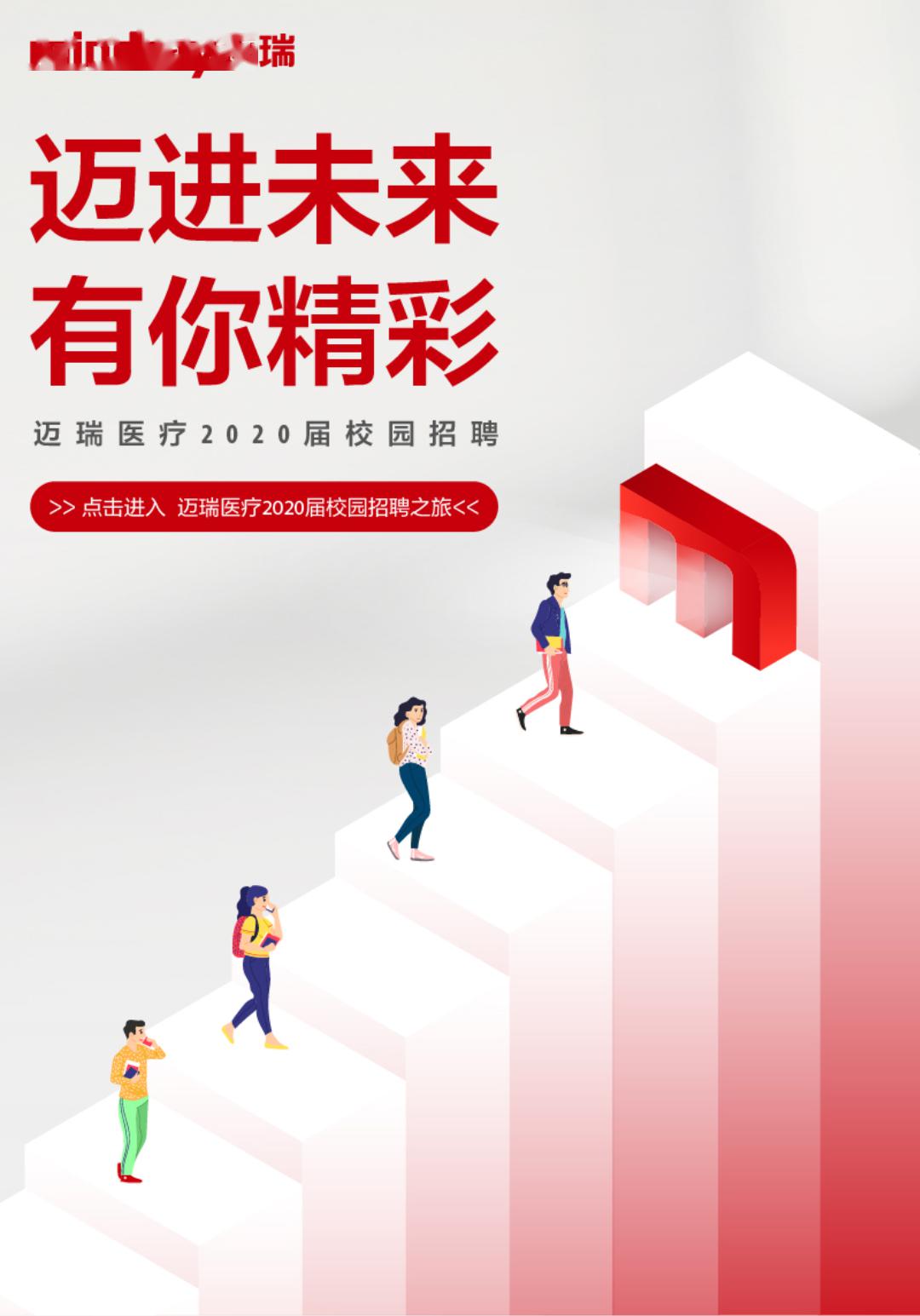 迈瑞最新招聘