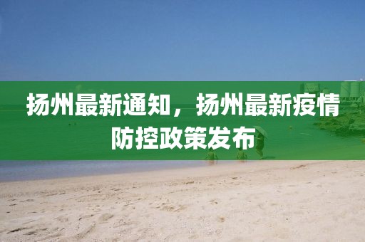 扬州疫情最新动态，城市中的温情故事今日更新