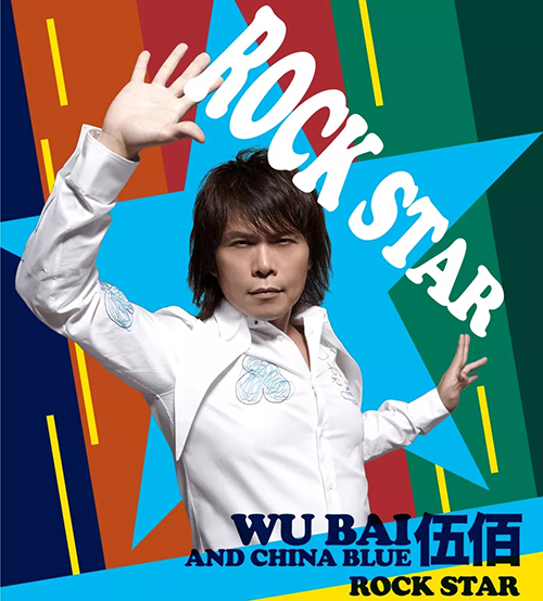 伍佰最新歌曲，友情旋律与家的温馨日常回顾