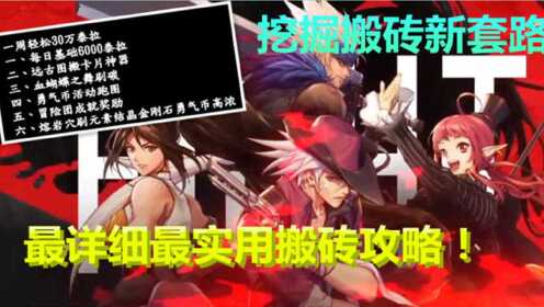 DNF最新搬砖攻略详解，观点阐述与解析指南