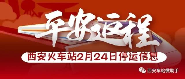 西安火车停运最新消息，科技重塑出行体验新进展