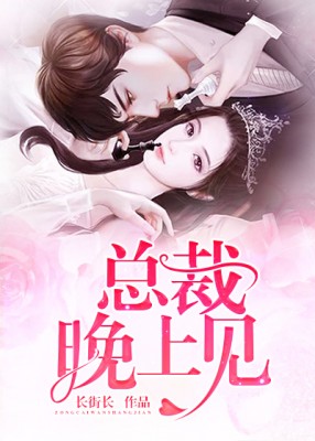 揭秘高端精英夜生活与工作秘密，总裁晚上见最新章节曝光